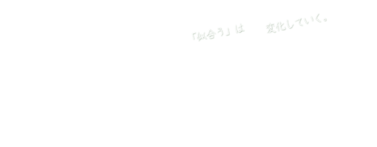 「似合う」は変化していく。highliftcolor